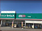 ドラッグセイムス八幡店まで1071m