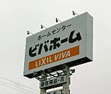 ビバホーム君津店まで865m
