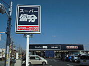 スーパー富分清見台店まで1094m