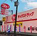 周辺：ヤックスドラッグ城山店まで3443m、9時～24時営業してますので、夜間の急な体調不良でもちょっと安心！
