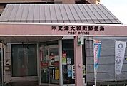 木更津大和町郵便局まで990m、営業時間9