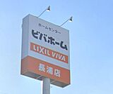 ビバホーム長浦店まで408m