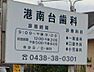 周辺：港南台歯科まで422m、診療時間9：00～21：00休診日日曜日