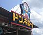 周辺：ドン・キホーテ 浜野店まで2301m