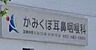 周辺：かみくぼ耳鼻咽喉科まで1318m、水曜、日曜　休診日8：30～12：00　14：00～18：30
