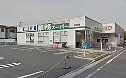 [周辺] 業務スーパー潮田店まで551m