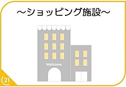 周辺施設の画像