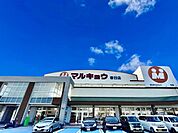 マルキョウ春日店まで673m、マルキョウ　～いつも一番安い品物！新鮮でよい商品を、より安く奉仕する～