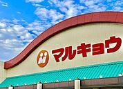 マルキョウ南大利店まで1150m、マルキョウ　～いつも一番安い品物！新鮮でよい商品を、より安く奉仕する～