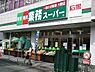 周辺：業務スーパー石黒総合食品戸塚店まで1151m、営業時間　9:00〜21:00(※年末年始は短縮営業)提携駐車場有（有料）：お買上3000円以上で30分無料