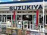 周辺：スズキヤ西鎌倉店まで1033m、ウェブサイト・紙チラシでオススメ商品情報を事前に調べて、お手ごろ価格で楽しいお買い物が楽しめます。