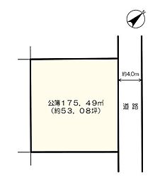 座間市栗原中央1丁目　建築条件なし売地