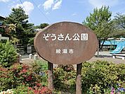 ぞうさん公園まで110m