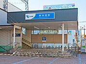小田急電鉄江ノ島線「東林間」駅まで1600m