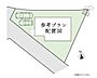 その他：参考プラン区画図