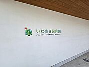 いわさき保育園まで190m