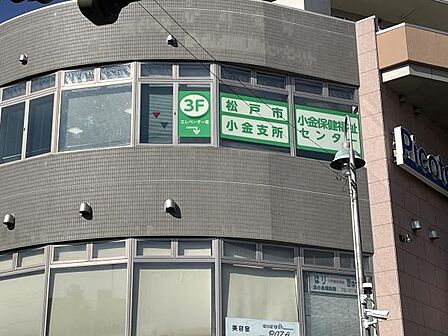 松戸市小金支所まで290m