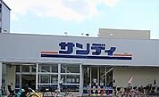 サンディ鴻池店まで1628m