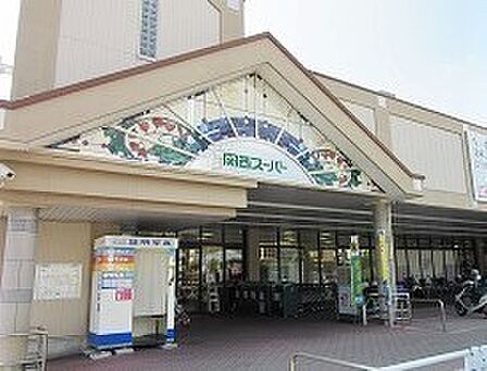 関西スーパー日下店まで2147m