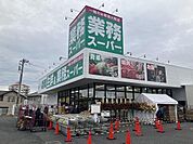 業務スーパーちはら台店まで350m