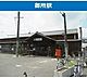 周辺：御所駅(JR 和歌山線)まで1218m