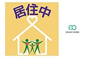 売主様居住中のため、ご内見ご希望の方はお問合せくださいスケージュールを確認いたしますお問い合わせは【0120-727-478】までお気軽にどうぞ♪