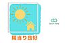 バルコニー：【バルコニー】一日を通して光が降り注ぐ光と風の特等席まるで太陽を独り占めできるような空間。朝から夕方まで、その温かさを感じられます。
