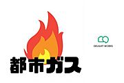 【ライフライン】公共料金として扱われており、お財布に優しい都市ガスを採用ずっと暮らすお住まいだからこそ月々の料金はしっかり検討したいですね公営水道・公共下水・都市ガス