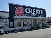 クリエイトエス・ディー海老名杉久保店まで1490m