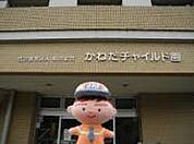 かねだチャイルド園まで539m
