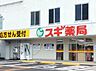 周辺：スギ薬局海老名東柏ケ谷店まで1350m