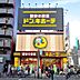 周辺：ドン・キホーテ十三店まで173m