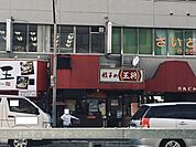 餃子の王将 岸の里店 まで349m