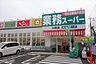 周辺：業務スーパー川間店まで250m