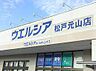 周辺：ウエルシア松戸元山店まで560m