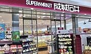 成城石井アトレ取手店まで491m