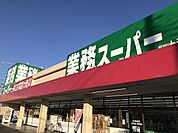 業務スーパー土浦店まで302m