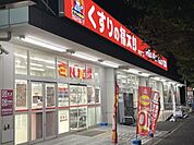 くすりの福太郎新松戸店まで558m