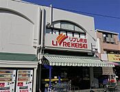 リブレ京成小金原店まで954m