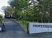 流山市立西初石中学校まで1500m
