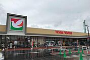 ヨークフーズ八柱さくら通り店まで600m