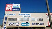 ウエルシア沼南店まで1457m