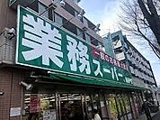 業務スーパー新松戸店まで469m