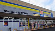 マツモトキヨシ藤代店まで1552m