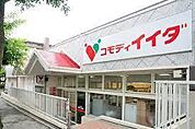 コモディイイダ流山店まで550m