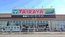 周辺：TAIRAYA新取手駅前店まで800m