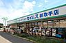 周辺：ドラッグセイムス新取手店まで1002m