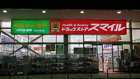 ドラッグストアスマイル柏あけぼの店まで956m