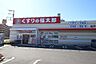 周辺：くすりの福太郎松戸小山店まで886m