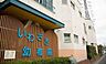 周辺：いわさき幼稚園まで350m